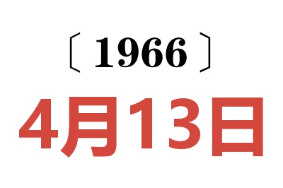 1966年4月13日老黄历查询