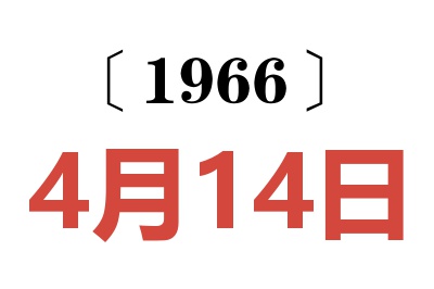 1966年4月14日老黄历查询