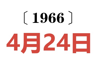 1966年4月24日老黄历查询