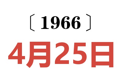 1966年4月25日老黄历查询