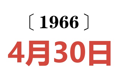1966年4月30日老黄历查询