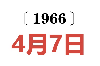 1966年4月7日老黄历查询