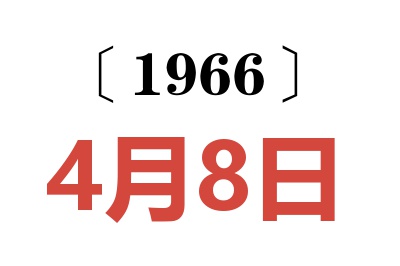 1966年4月8日老黄历查询
