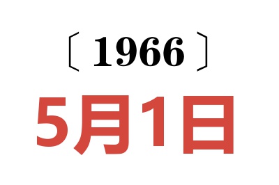 1966年5月1日老黄历查询