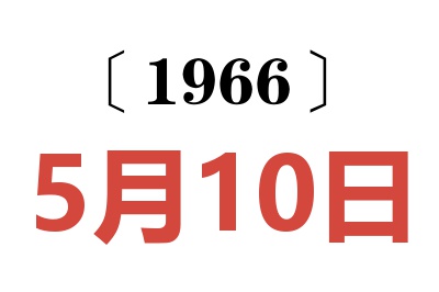 1966年5月10日老黄历查询