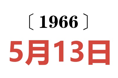 1966年5月13日老黄历查询