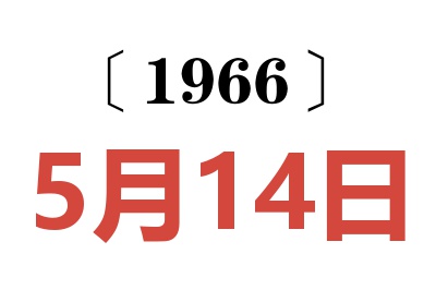 1966年5月14日老黄历查询