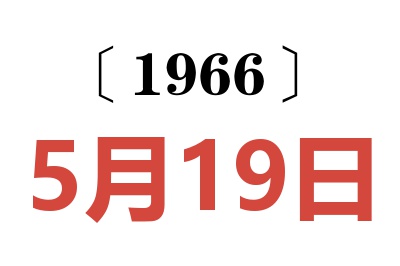 1966年5月19日老黄历查询
