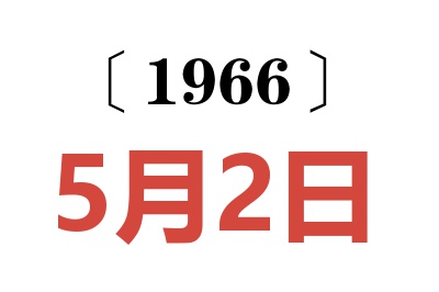 1966年5月2日老黄历查询