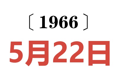 1966年5月22日老黄历查询