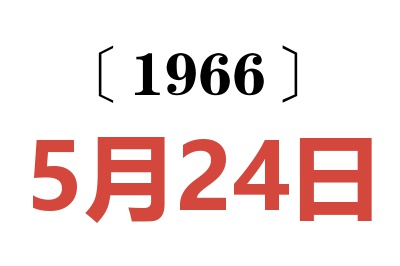 1966年5月24日老黄历查询