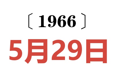 1966年5月29日老黄历查询