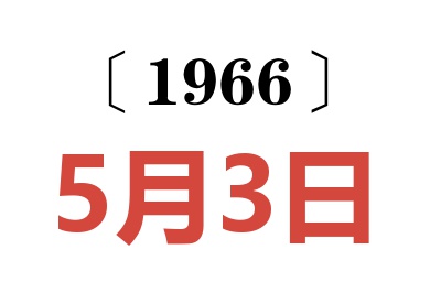1966年5月3日老黄历查询