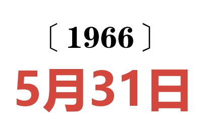 1966年5月31日老黄历查询