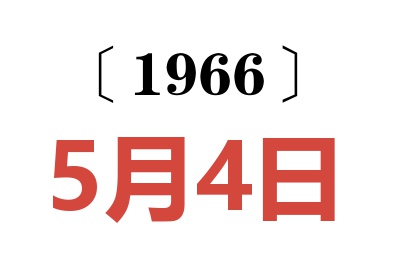 1966年5月4日老黄历查询