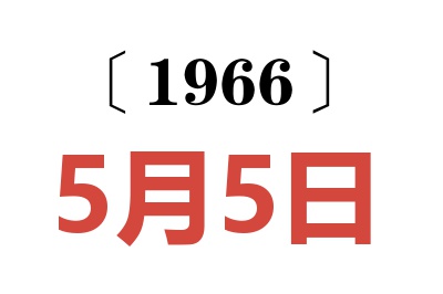 1966年5月5日老黄历查询