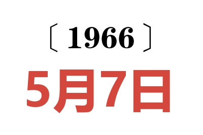 1966年5月7日老黄历查询