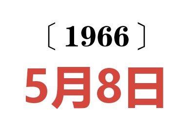 1966年5月8日老黄历查询