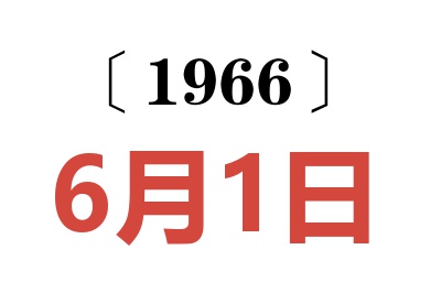 1966年6月1日老黄历查询