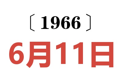 1966年6月11日老黄历查询