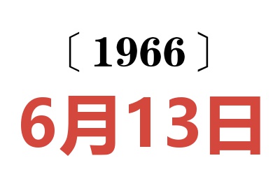 1966年6月13日老黄历查询