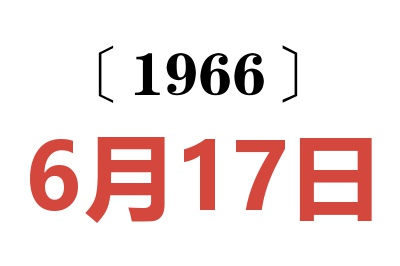 1966年6月17日老黄历查询