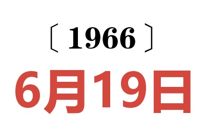 1966年6月19日老黄历查询
