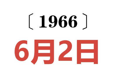 1966年6月2日老黄历查询