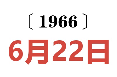 1966年6月22日老黄历查询