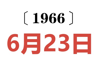 1966年6月23日老黄历查询
