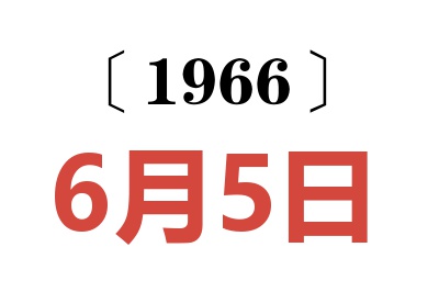 1966年6月5日老黄历查询