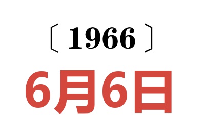 1966年6月6日老黄历查询