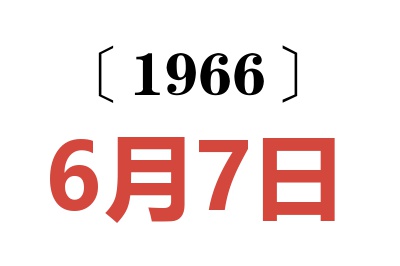 1966年6月7日老黄历查询