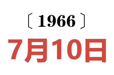 1966年7月10日老黄历查询