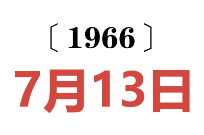 1966年7月13日老黄历查询