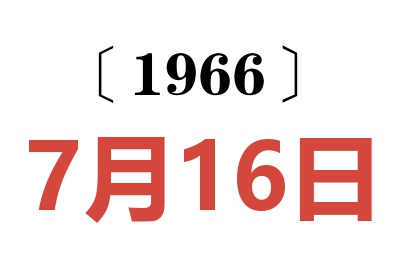1966年7月16日老黄历查询