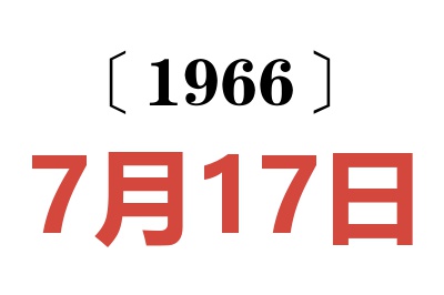 1966年7月17日老黄历查询