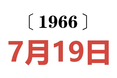 1966年7月19日老黄历查询