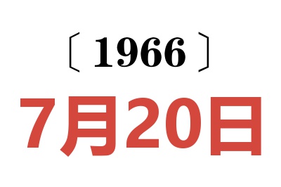 1966年7月20日老黄历查询