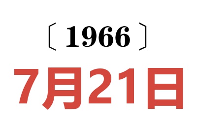1966年7月21日老黄历查询