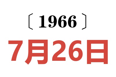 1966年7月26日老黄历查询
