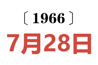 1966年7月28日老黄历查询