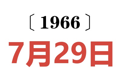 1966年7月29日老黄历查询