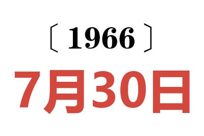 1966年7月30日老黄历查询