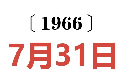 1966年7月31日老黄历查询
