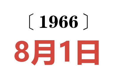 1966年8月1日老黄历查询