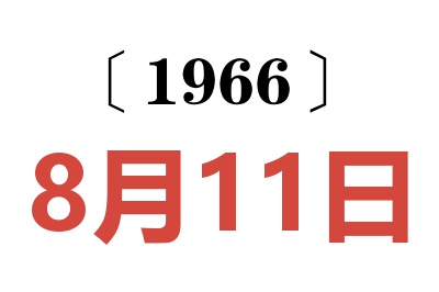 1966年8月11日老黄历查询