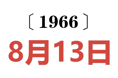 1966年8月13日老黄历查询