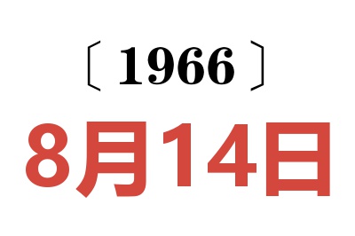 1966年8月14日老黄历查询