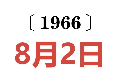 1966年8月2日老黄历查询